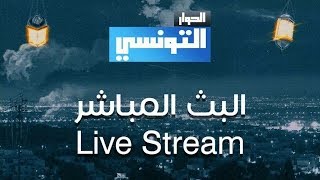 مشاهدة قناة الحوار التونسي بث مباشر El Hiwar Ettounsi Live Tv [upl. by Gaynor115]