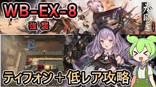 【アークナイツ】復刻 WBEX8 強襲  ティフォン＋低レアで攻略【ずんだもん実況】 [upl. by Nomaid330]