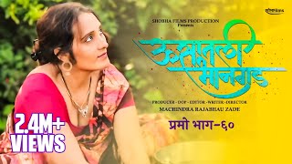 ऊसातली भानगडप्रोमो भाग ६०Usatali BhangadPromoE60 Marathi Web Series [upl. by Suilenroc61]