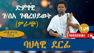 እዋናዊ፡ድምፃዊ ገስአ ገብረህይወትምራጭ 13092024 [upl. by Tijnar]