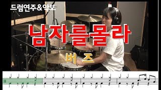 남자를몰라  버즈buzz 민경훈  kpop drum cover  드럼연주 드럼악보  nicedrum 문지원 [upl. by Ycaj]