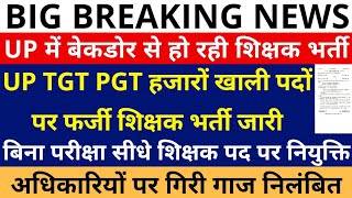 UP में बैकडोर से हजारों पदों पर हो रही है शिक्षक भर्ती बिना परीक्षा सीधे मिल रही हैं नौकरी [upl. by Acinoda]