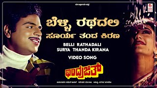 Belli Rathadali Surya Thanda  Video Song HD  Indrajith  AmbareeshDeepika  Hamsalekha [upl. by Feldman]