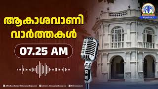 ആകാശവാണി വാർത്തകൾ  0725 AM  12112024  All India Radio News Thiruvananthapuram [upl. by Llerehc415]