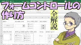 【Excel】フォームコントロールの作り方と使い方全パーツ解説 [upl. by Aihsekyw]