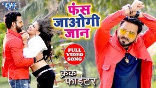 Video  फस जाओगी जान  Pawan Singh  Nidhi Jha  Priyanka Singh  Crack Fighter  Bhojpuri Hit Song [upl. by Wunder622]