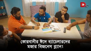 কোরবানীর ঈদে ব্যাচেলারদের মজার বিজনেস প্ল্যান [upl. by Ymmit]