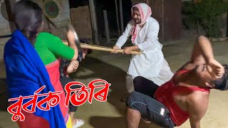 BURBOK TIRI 17FUNNY।।khitei kai assamese comedyAssamese new video 2022 [upl. by Barbe]