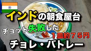 【インド 朝食 屋台】ちょっと失敗する日もある、たっぷりの油であげるチョレ・バトレー 。約７５円 india streea beakfast [upl. by Charmion]