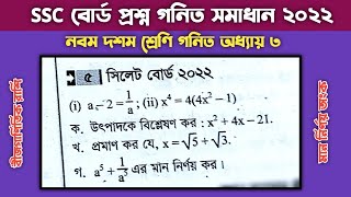 ssc general math chapter 3 creative question  এসএসসি গনিত অধ্যায় ৩  Sylhet board question 2022 [upl. by Jeffy]