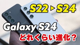 Galaxy S22 → S24 でどれくらい変わる？性能や電池持ち、カメラの画質など比較しました [upl. by Thurmond]