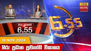 හිරු සවස 655 ප්‍රධාන ප්‍රවෘත්ති ප්‍රකාශය  Hiru TV NEWS 655 PM LIVE  20241118 [upl. by Yoho323]