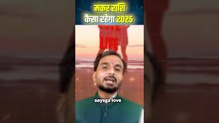 Capricorn 2025 Horoscope  Makar Rashi Ke Liye Saal Kaisa Rahega [upl. by Anemaj264]