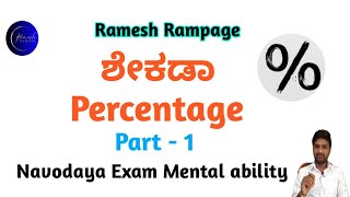 ಶೇಕಡಾ  Percentages Explained Basic and Applications  part1 ಮಾನಸಿಕ ಸಾಮರ್ಥ್ಯ  Navodaya Classes [upl. by Rolyt]