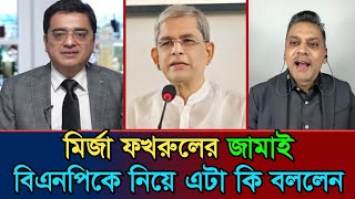 মির্জা ফখরুলের জামাই বিএনপিকে নিয়ে এটা কি বললেন  খালেদমুহিউদ্দীন [upl. by Ettenor]