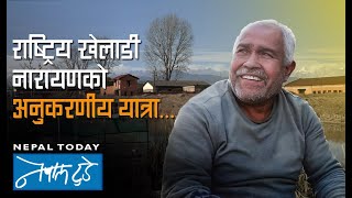 हास र कुखुराको आम्दानिले दङ्ग नारायण   The Nepal today  Agriculture in Nepal [upl. by Carmon115]