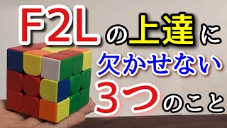 【ルービックキューブ】F2Lの上達に欠かせない3つのこと [upl. by Peednus]