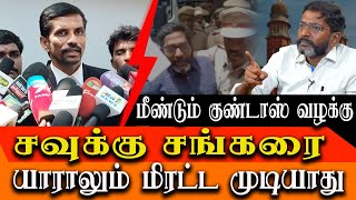 Second Goondas act on Savukku Shankar  Savukku Shankar Advocate detailed interview [upl. by Ehman]