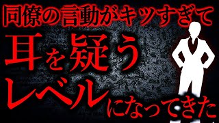 【人間の怖い話まとめ399】異様なくらい挑発的な言動が多い人だったんだけど最近は聞くに堪えない他【短編2話】 [upl. by Leanatan]