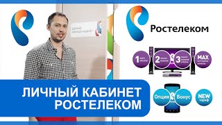 Личный кабинет «Ростелеком» [upl. by Etnomal]