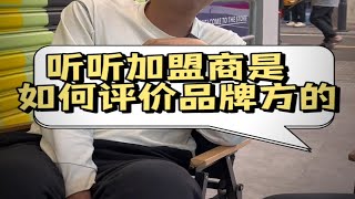 听听加盟商是如何评价某鲜果咖啡品牌的咖啡行业 餐饮行业 二手咖啡机 咖啡店 餐饮设备 [upl. by Auod]