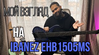 Жизнь стала проще  Ibanez EHB1505MS [upl. by Benenson707]