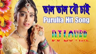 Bhalo Bhalo Bou chai Purulia Hit Song Dj Lover [upl. by Shanon]