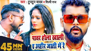 VIDEO  पावर होला खाली ई अहीर जाती में रे  Tuntun Yadav Shilpi Raj  Bhojpuri Song 2022 [upl. by Nollahs704]