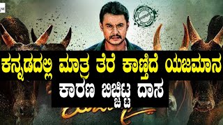 Yajamana Movie ಕನ್ನಡದಲ್ಲಿ ಮಾತ್ರ ತೆರೆ ಕಾಣ್ತಿದೆ ಯಜಮಾನ  FILMIBEAT KANNADA [upl. by Maiocco758]