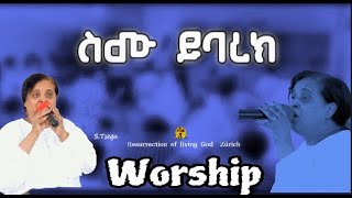 ስሙ ይባረኽ  ኣምልኾ  Worship  Tsega by MAHBER TENSAI HIYAW AMLAK ZÜRICH [upl. by Giacinta]