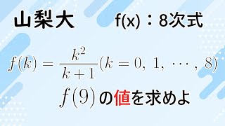 【山梨大】2023年 8次式fxについてf9の値を求める問題【高校数学】 [upl. by Epoh]