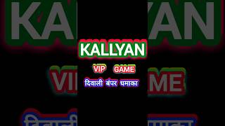 KALLYAN MATKA  Kalyan Matka Today Trick  Sattamatka kalyan Tips sattamatka kalyan jodi matka [upl. by Wauters]