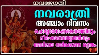 നവരാത്രി അഞ്ചാം ദിവസം  Navarathri ancham divasam [upl. by Sheffie]