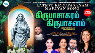 கிருபாசாகரம் கிருபாசனம்Latest Kreupasanam Mariyan Tamil SongMaria KoladyDrAnusha Shaji [upl. by Lednic]