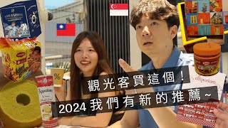 ［🇸🇬新加坡VLOG98］在地人推薦！2024新加坡必買伴手禮👌｜自己朋友說，新加坡不好玩🥲｜11年了，終於來吃這家娘惹菜，覺得旅客也值得試試😋 [upl. by Delaney]