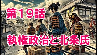 【鎌倉時代を解説】執権政治、御成敗式目、元弘の乱まで簡単に解説します。 [upl. by Nek]