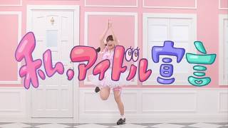 【みこ】私、アイドル宣言 踊ってみた【オリジナル振付】／Watashi Idol Sengen  Dance Choreography by Miko [upl. by Burkhard139]