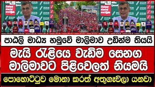 පාඨලි මාධ්‍ය හමුවේ මාලිමාව උඩින්ම තියයි මැයි රැළියෙ වැඩිම සෙනග මාලිමාවට පිළිවෙලත් නියමයි [upl. by Ongineb]