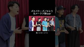 元コーラス部による本気のゴスペラーズ『ひとり』ゴスペラーズ 元コーラス部 アカペラ acapella chorus [upl. by Orsa]