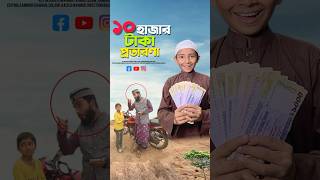 ১০ হাজার টাকা বাটপারি 😱bayazid0007 trending ytshorts hasbunallohstv islamic [upl. by Else172]