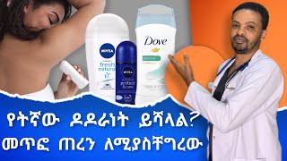 የብብት ጠረን ህክምና  Bromhidrosis and deodorants  Dr Seife  ዶር ሰይፈ drseife medical [upl. by Etiuqal163]