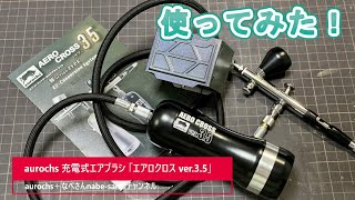 aurochs 充電式エアブラシ 「エアロクロス ver35」使ってみた！ なべさんnabesanのチャンネル [upl. by Ateekan913]