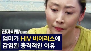 엄마가 HIV 바이러스에 감염된 충격적인 이유 진짜사랑 리턴즈2 114 [upl. by Annaiek]