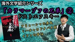 【海外文学紹介「カラマーゾフの兄弟」②ドストエフスキー】 [upl. by Dermott204]