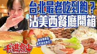 【千千進食中】台北最老牌吃到飽？！牛排館也有buffet！超過一甲子沾美西餐廳全品項開箱！ [upl. by Noirod]