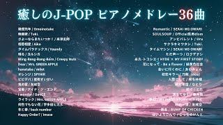 【睡眠用BGM】2024年上半期『癒しのJPOPゆっくりピアノメドレー』全36曲 [upl. by Eiruam931]