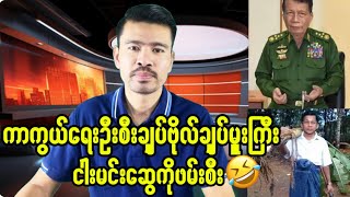 ကာကွယ်ရေးဦးစီးချုပ်ဗိုလ်ချုပ်မှူးကြီးငါးမင်းဆွေဖမ်းဆီးခံရ [upl. by Karil485]