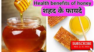 health benefits of honey  शहद के अनगिनत फायदे [upl. by Todhunter]