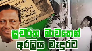 42 වසරක දේශපාලන දිවිය  quot සුචරිත මාවතෙන් quot අරලිය මැදුරට [upl. by Nahtonoj602]