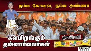 அண்ணாமலைக்காக தானாக சேர்ந்த கூட்டம் Bjp  Annamalai  election  cbe [upl. by Plume771]